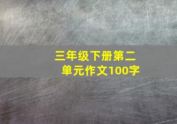 三年级下册第二单元作文100字