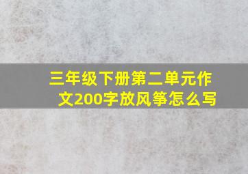 三年级下册第二单元作文200字放风筝怎么写