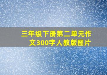 三年级下册第二单元作文300字人教版图片