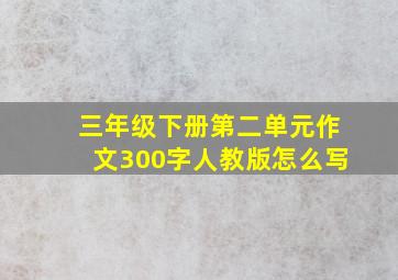 三年级下册第二单元作文300字人教版怎么写