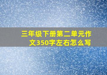 三年级下册第二单元作文350字左右怎么写