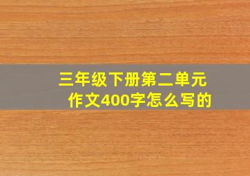 三年级下册第二单元作文400字怎么写的