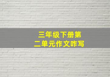 三年级下册第二单元作文咋写