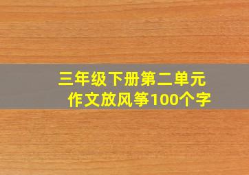 三年级下册第二单元作文放风筝100个字