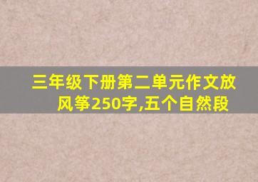 三年级下册第二单元作文放风筝250字,五个自然段