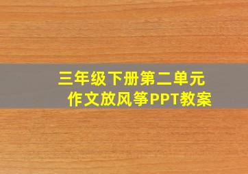 三年级下册第二单元作文放风筝PPT教案