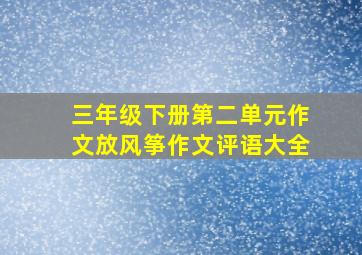 三年级下册第二单元作文放风筝作文评语大全