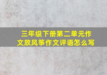 三年级下册第二单元作文放风筝作文评语怎么写