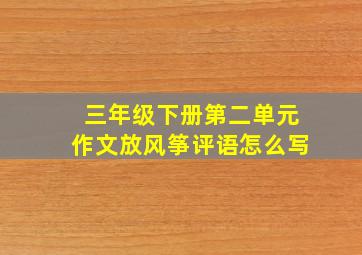 三年级下册第二单元作文放风筝评语怎么写