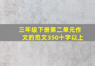 三年级下册第二单元作文的范文350十字以上