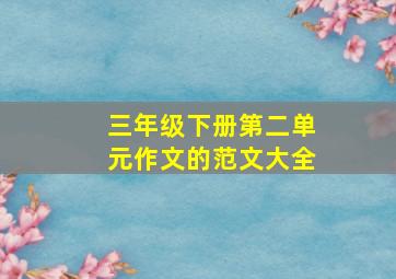 三年级下册第二单元作文的范文大全