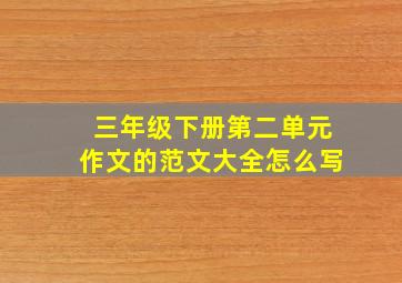 三年级下册第二单元作文的范文大全怎么写