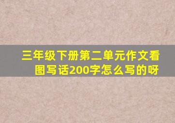 三年级下册第二单元作文看图写话200字怎么写的呀