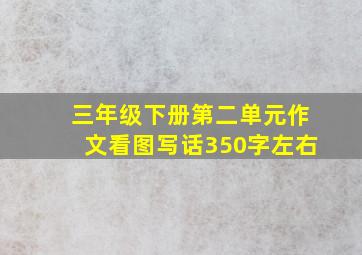 三年级下册第二单元作文看图写话350字左右