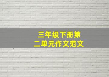 三年级下册第二单元作文范文