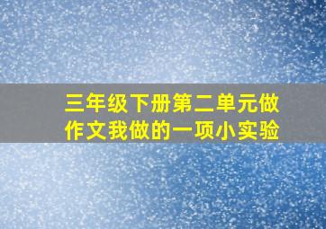 三年级下册第二单元做作文我做的一项小实验