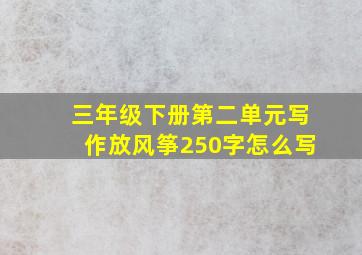 三年级下册第二单元写作放风筝250字怎么写