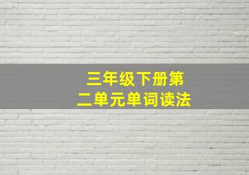 三年级下册第二单元单词读法