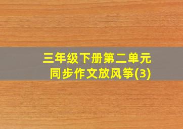 三年级下册第二单元同步作文放风筝(3)