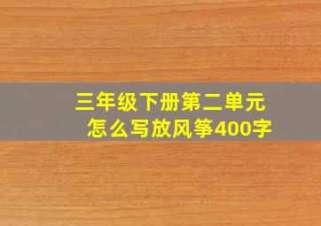 三年级下册第二单元怎么写放风筝400字