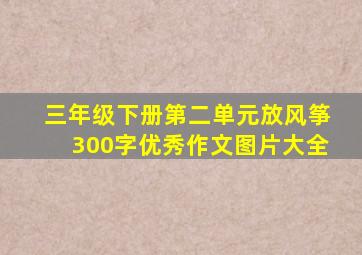 三年级下册第二单元放风筝300字优秀作文图片大全