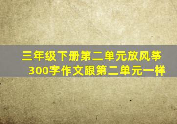 三年级下册第二单元放风筝300字作文跟第二单元一样