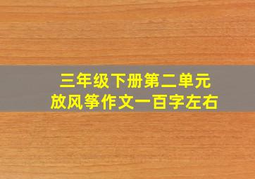 三年级下册第二单元放风筝作文一百字左右