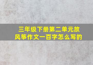 三年级下册第二单元放风筝作文一百字怎么写的