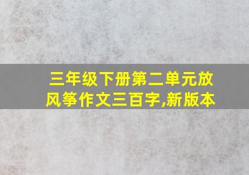 三年级下册第二单元放风筝作文三百字,新版本