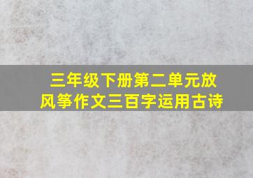 三年级下册第二单元放风筝作文三百字运用古诗