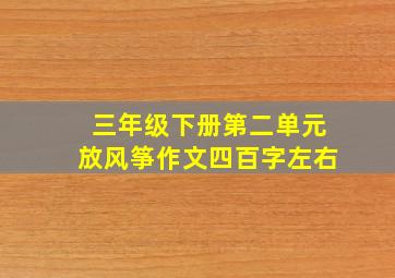 三年级下册第二单元放风筝作文四百字左右