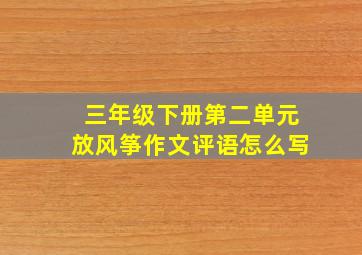 三年级下册第二单元放风筝作文评语怎么写