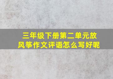 三年级下册第二单元放风筝作文评语怎么写好呢