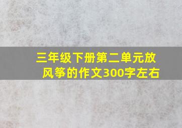 三年级下册第二单元放风筝的作文300字左右