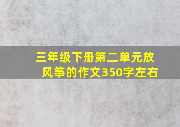 三年级下册第二单元放风筝的作文350字左右