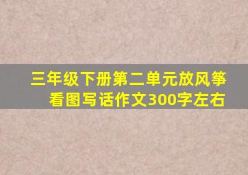 三年级下册第二单元放风筝看图写话作文300字左右