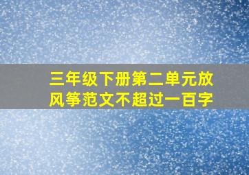 三年级下册第二单元放风筝范文不超过一百字