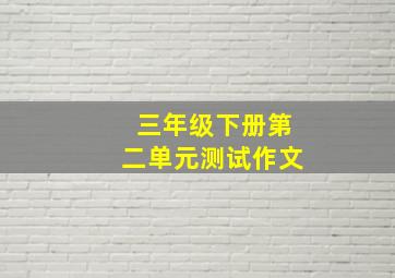 三年级下册第二单元测试作文