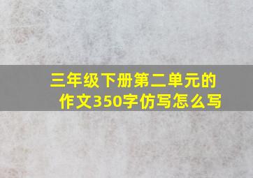 三年级下册第二单元的作文350字仿写怎么写