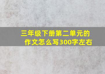 三年级下册第二单元的作文怎么写300字左右