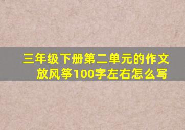 三年级下册第二单元的作文放风筝100字左右怎么写