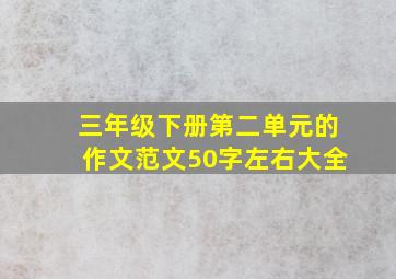 三年级下册第二单元的作文范文50字左右大全