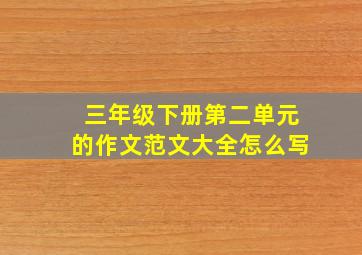 三年级下册第二单元的作文范文大全怎么写