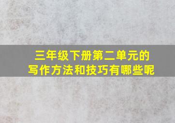 三年级下册第二单元的写作方法和技巧有哪些呢