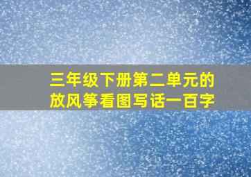 三年级下册第二单元的放风筝看图写话一百字