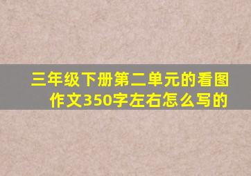 三年级下册第二单元的看图作文350字左右怎么写的