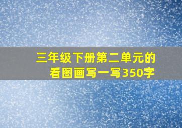 三年级下册第二单元的看图画写一写350字