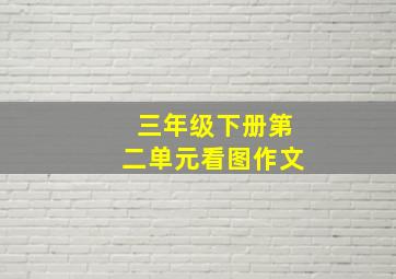 三年级下册第二单元看图作文