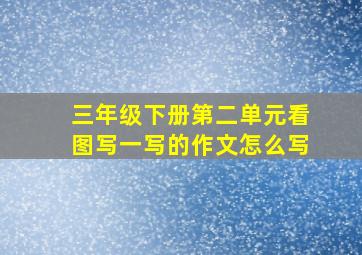 三年级下册第二单元看图写一写的作文怎么写