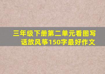 三年级下册第二单元看图写话放风筝150字最好作文